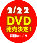 DVD発売決定！